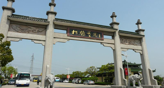 上海松鹤陵园