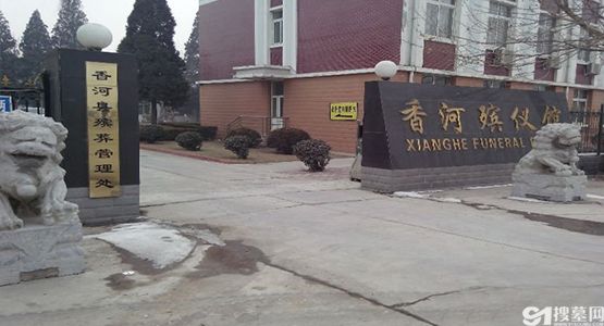 河北香河县殡仪馆